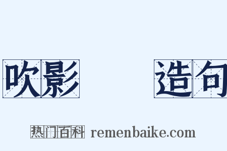 吹影鏤塵造句是什么意思的图片